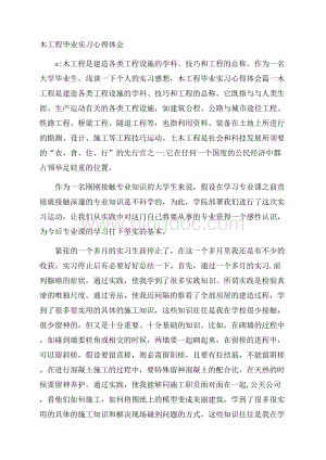 木工程毕业实习心得体会Word下载.docx