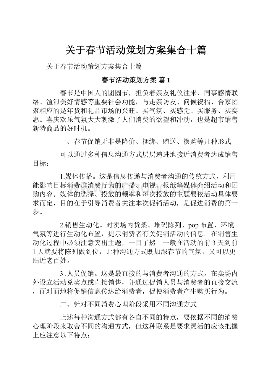 关于春节活动策划方案集合十篇.docx_第1页