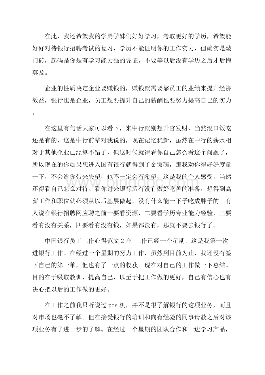 中国银行员工工作心得范文五篇Word文档格式.docx_第3页