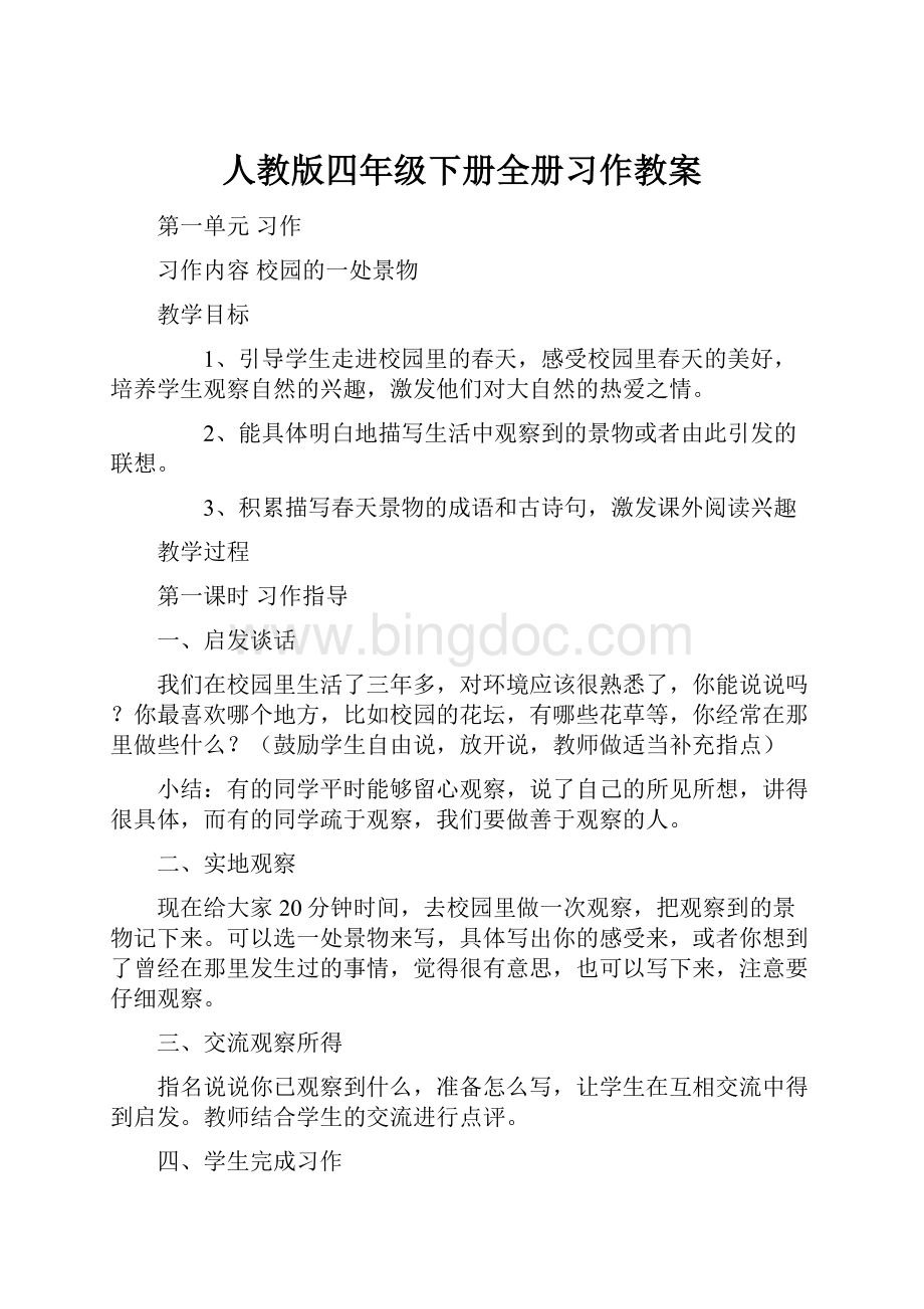 人教版四年级下册全册习作教案.docx