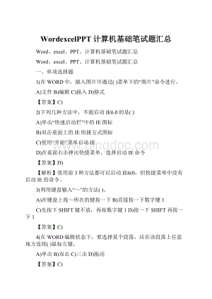 WordexcelPPT计算机基础笔试题汇总.docx