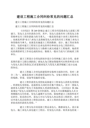 建设工程施工合同纠纷常见的问题汇总Word格式文档下载.docx