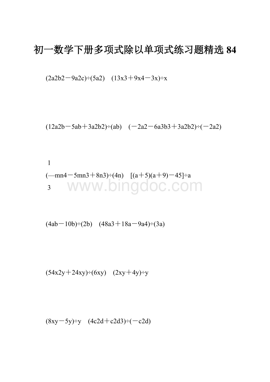 初一数学下册多项式除以单项式练习题精选 84.docx_第1页