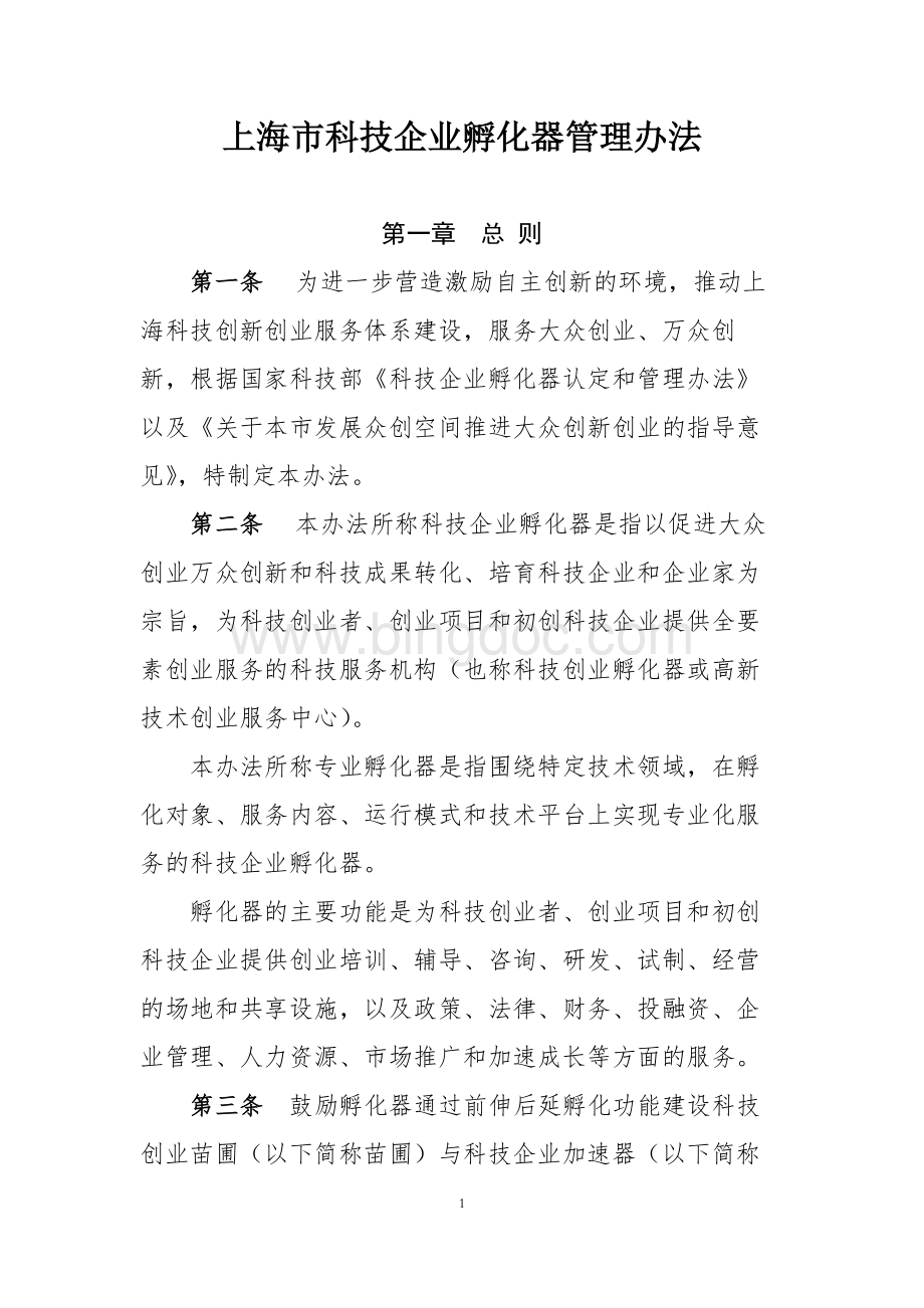 上海市科技企业孵化器管理办法.docx_第1页