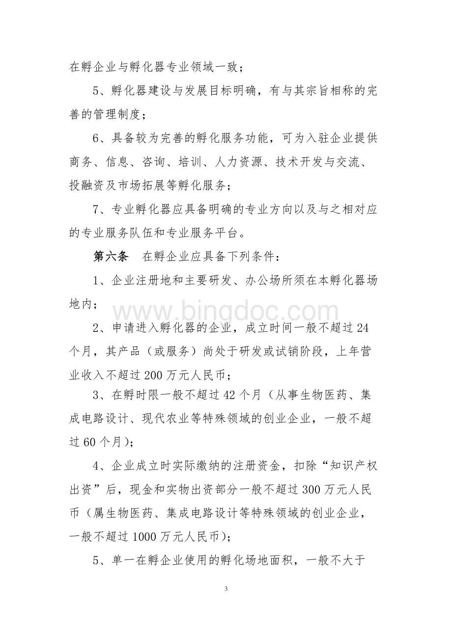 上海市科技企业孵化器管理办法文档格式.docx_第3页