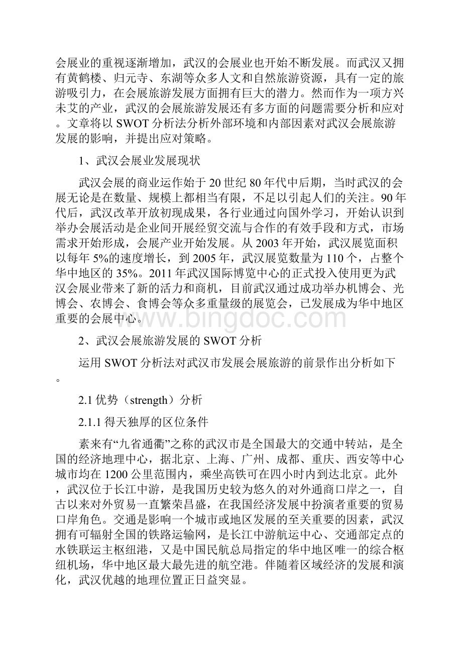 武汉会展旅游发展的SWOT分析与对策.docx_第2页