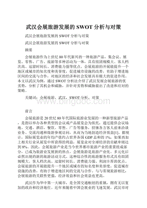 武汉会展旅游发展的SWOT分析与对策.docx