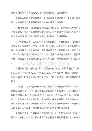 开展群众路线教育实践活动心得体会三篇 群众路线心得体会.docx