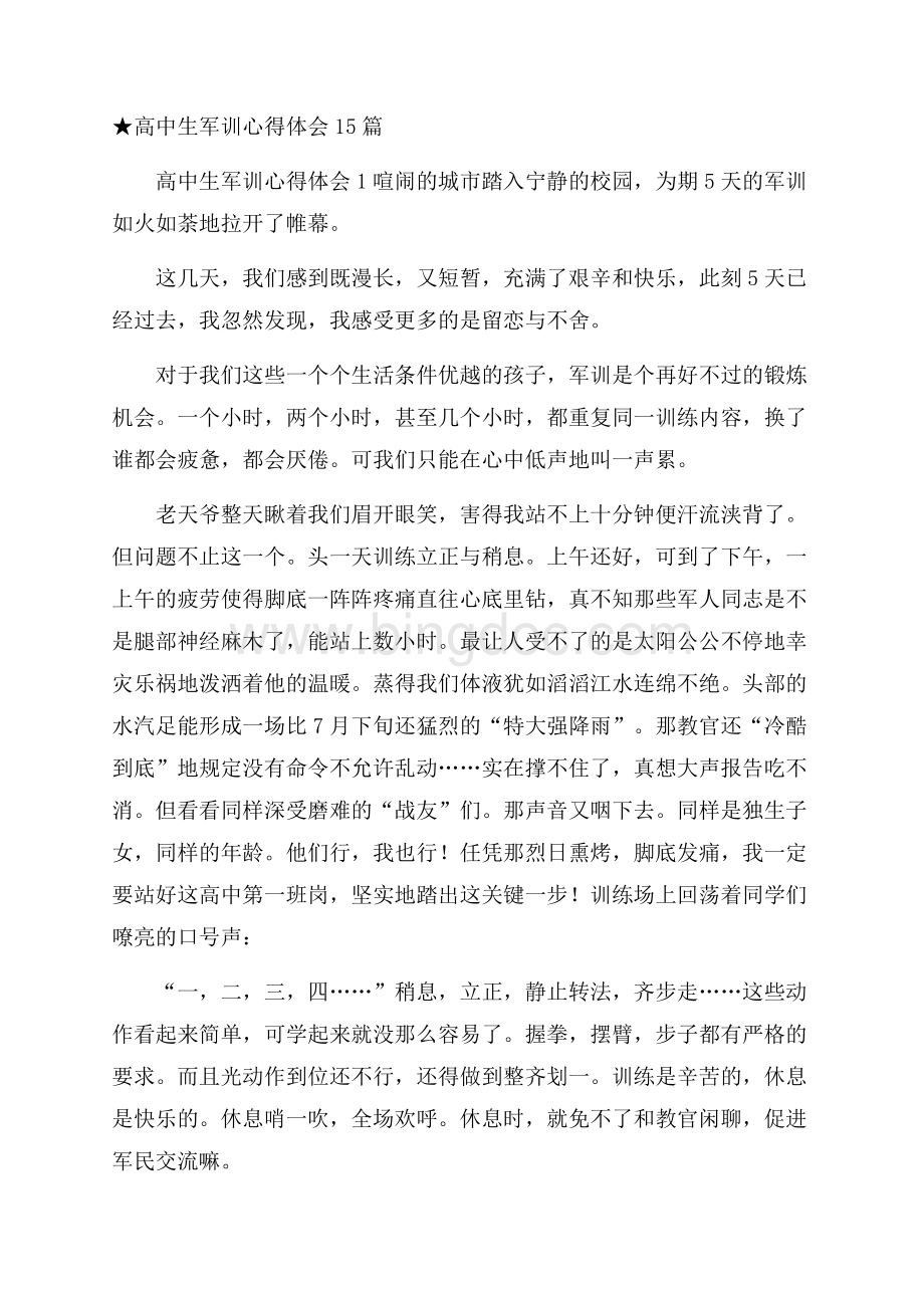 ★高中生军训心得体会15篇Word下载.docx_第1页