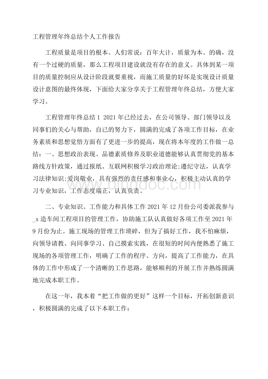 工程管理年终总结个人工作报告Word下载.docx