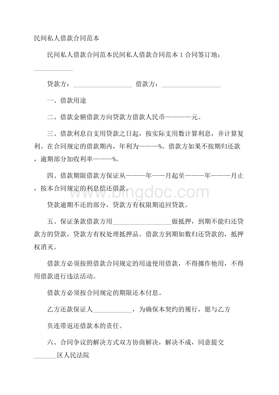 民间私人借款合同范本.docx_第1页