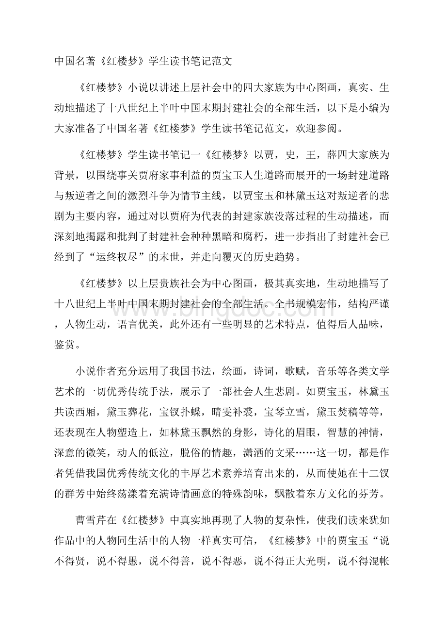 中国名著《红楼梦》学生读书笔记范文.docx_第1页