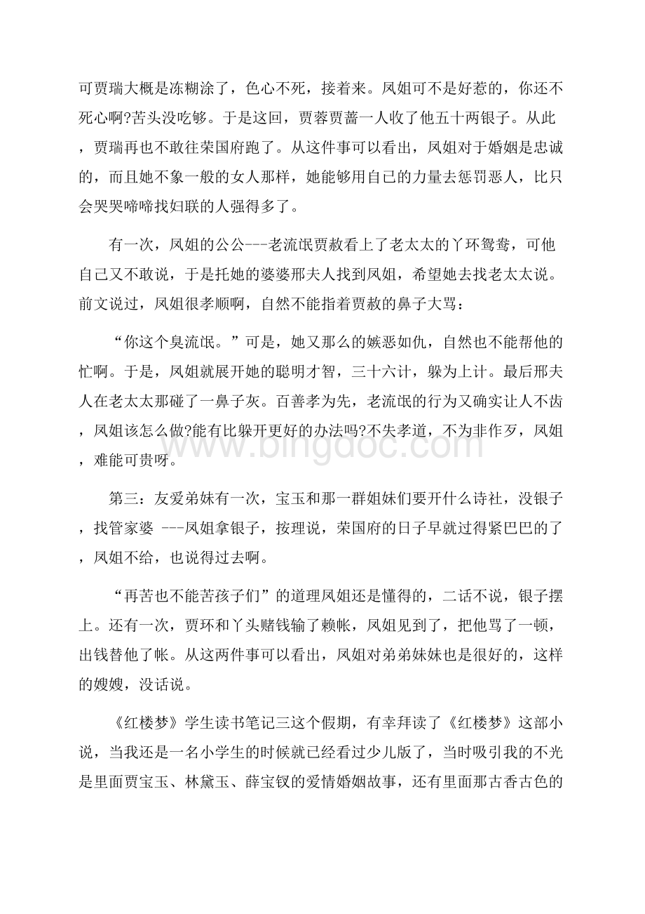 中国名著《红楼梦》学生读书笔记范文Word下载.docx_第3页