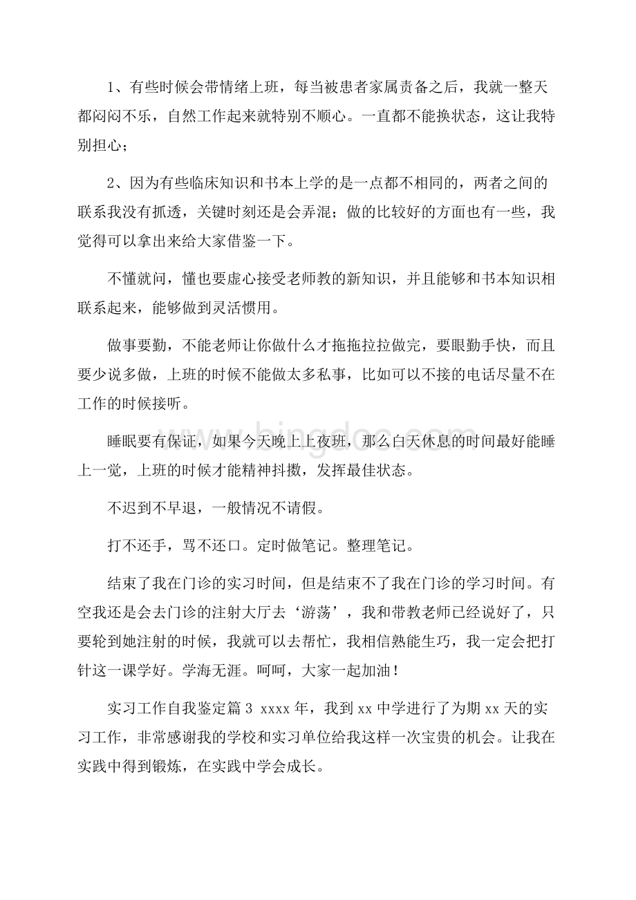 精选实习工作自我鉴定集锦7篇.docx_第3页