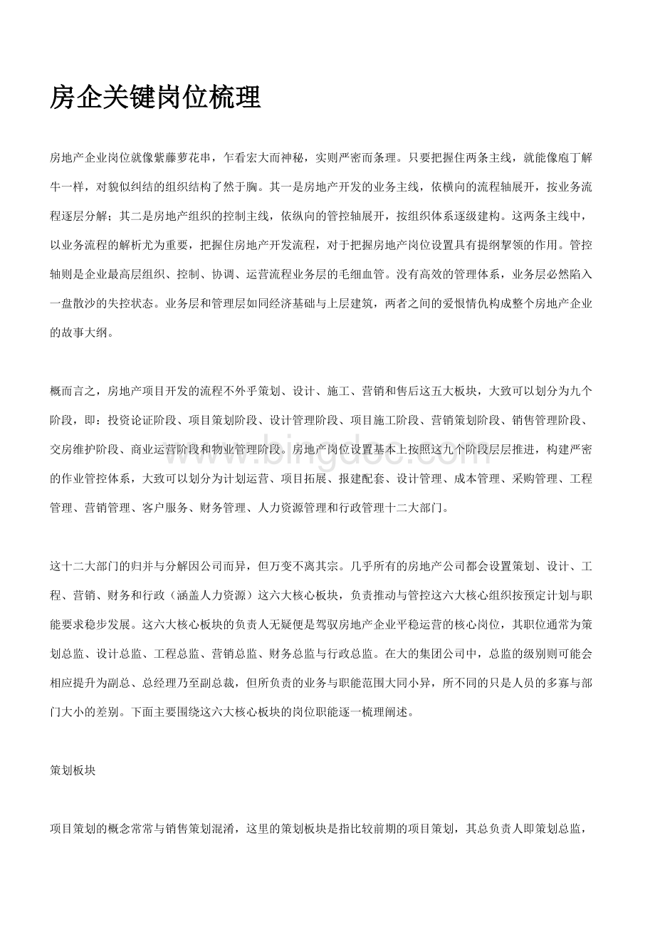 房企关键岗位梳理文档格式.doc_第1页