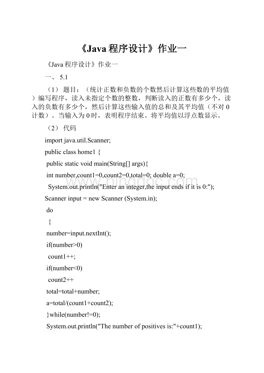 《Java程序设计》作业一文档格式.docx