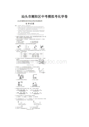 汕头市潮阳区中考模拟考化学卷文档格式.docx