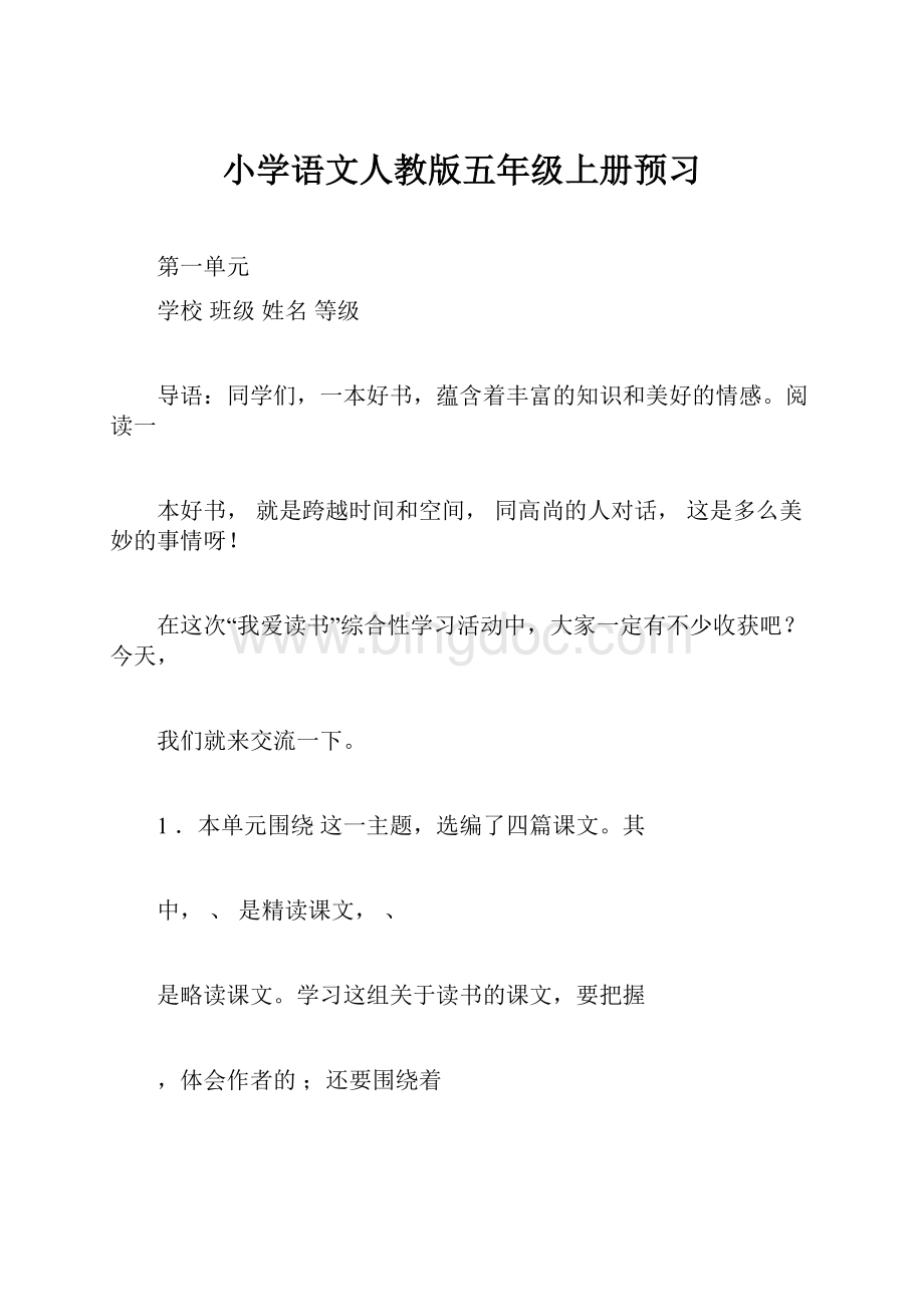 小学语文人教版五年级上册预习Word格式文档下载.docx_第1页