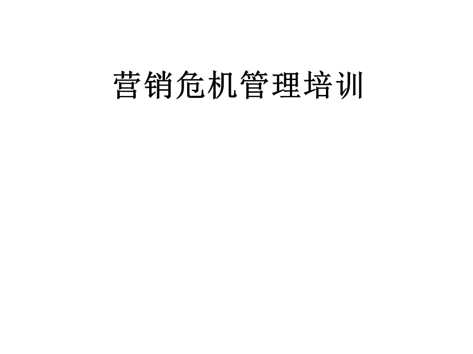 营销危机管理培训.ppt_第1页