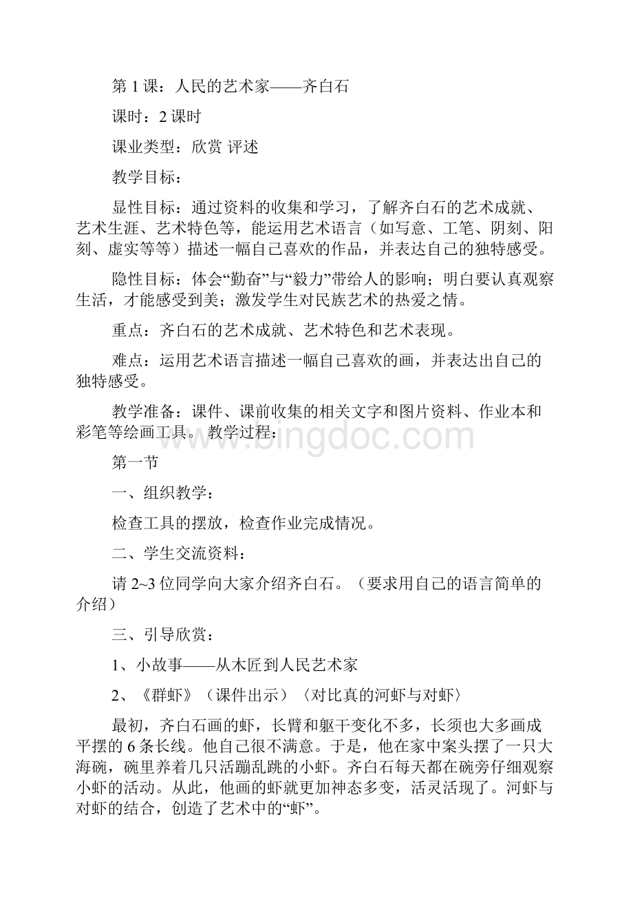 人民艺术家齐白石教案Word格式.docx_第3页