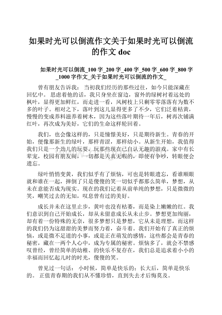 如果时光可以倒流作文关于如果时光可以倒流的作文doc.docx_第1页