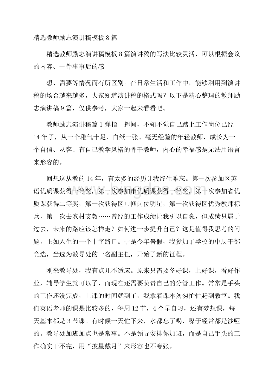 精选教师励志演讲稿模板8篇.docx