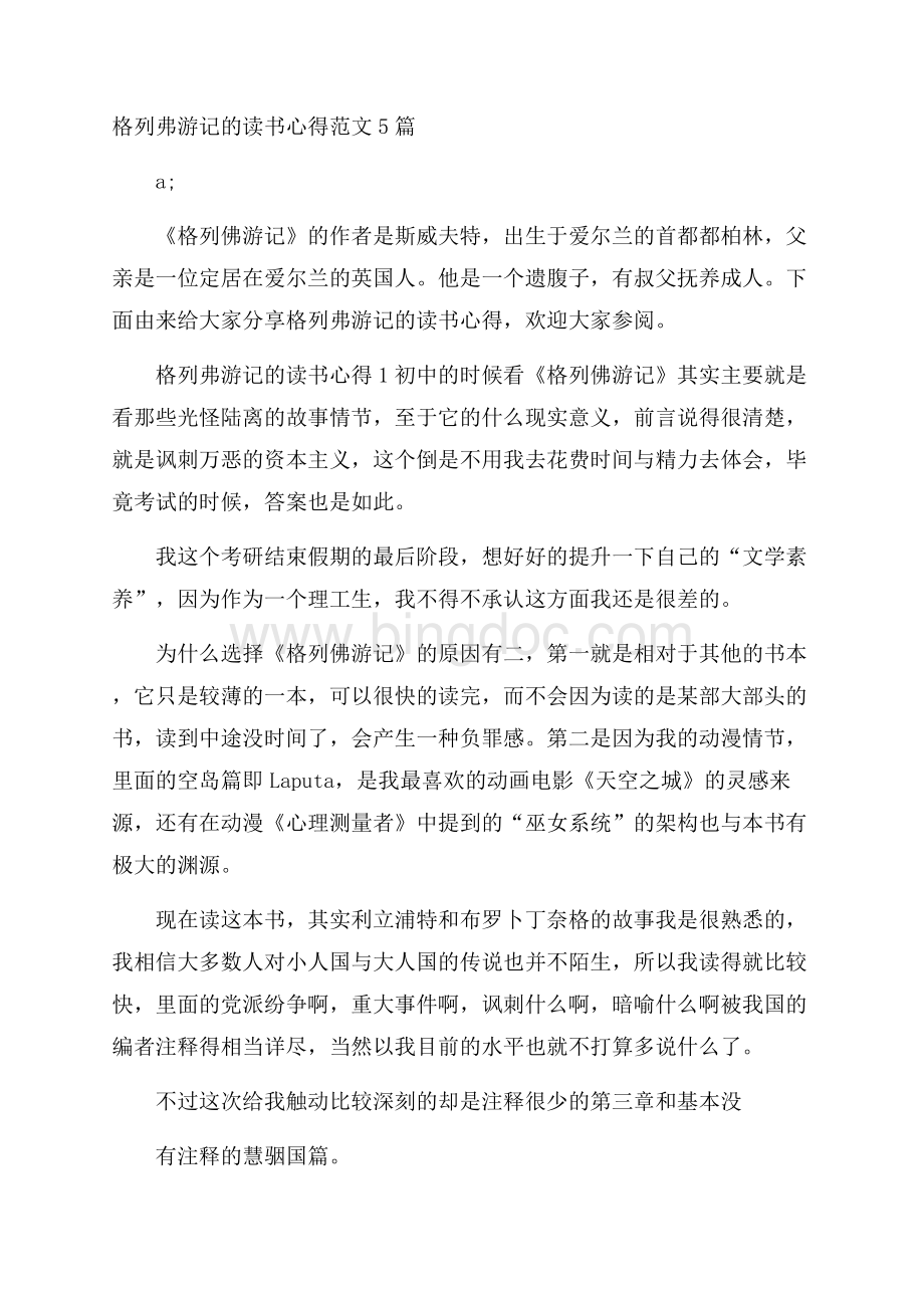 格列弗游记的读书心得范文5篇Word格式.docx