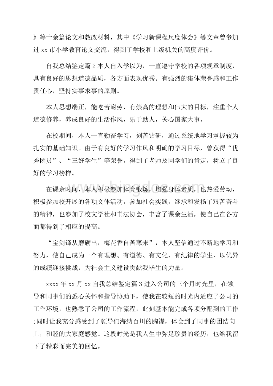 关于自我总结鉴定锦集7篇Word文档格式.docx_第3页