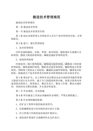 掘进技术管理规范Word文件下载.docx