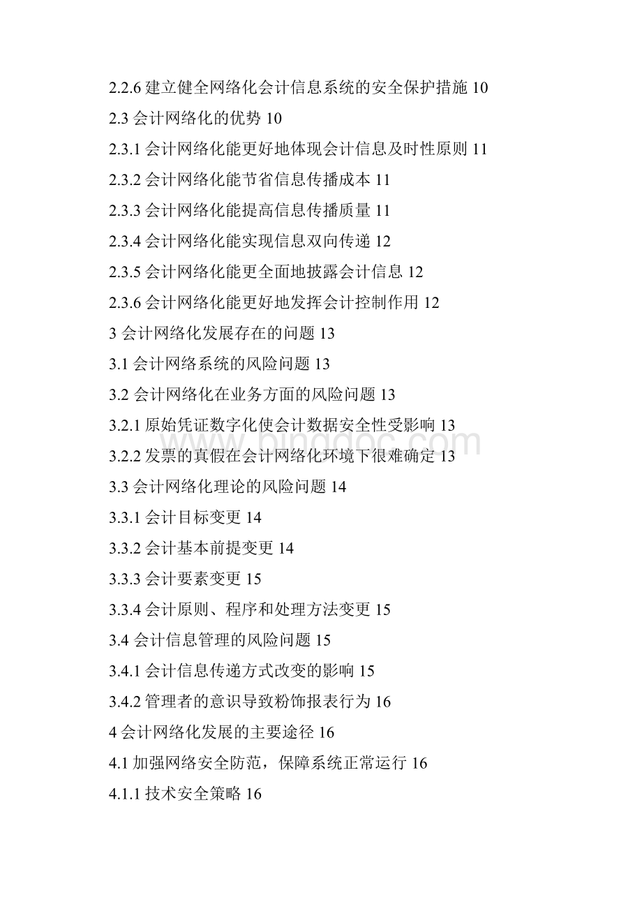 对我国会计电算化网络化问题的思考2.docx_第3页