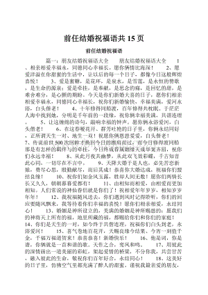 前任结婚祝福语共15页.docx