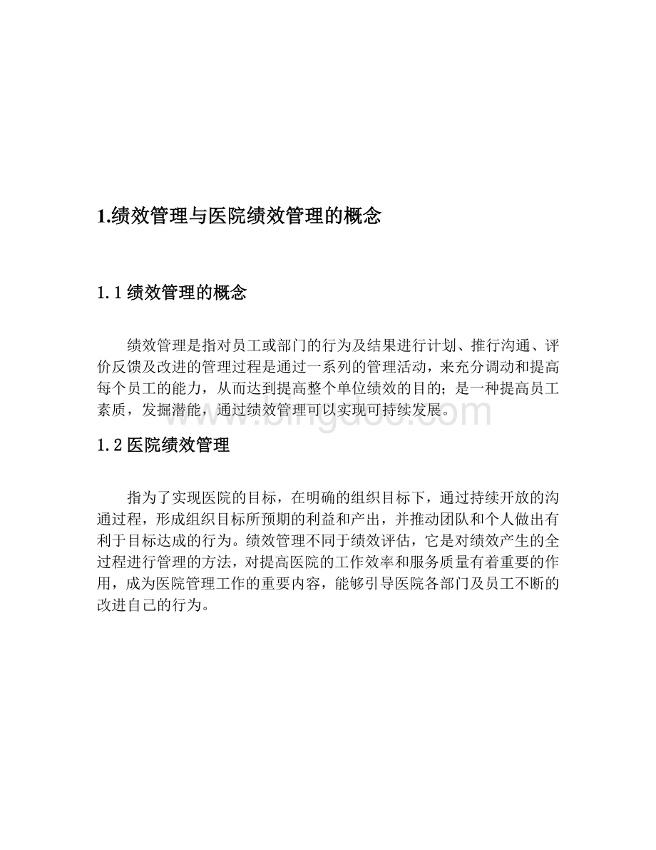 的探讨对医院绩效管理相关问题的探讨.doc_第3页