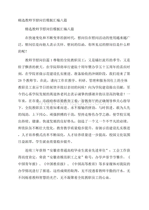 精选教师节慰问信模板汇编八篇.docx