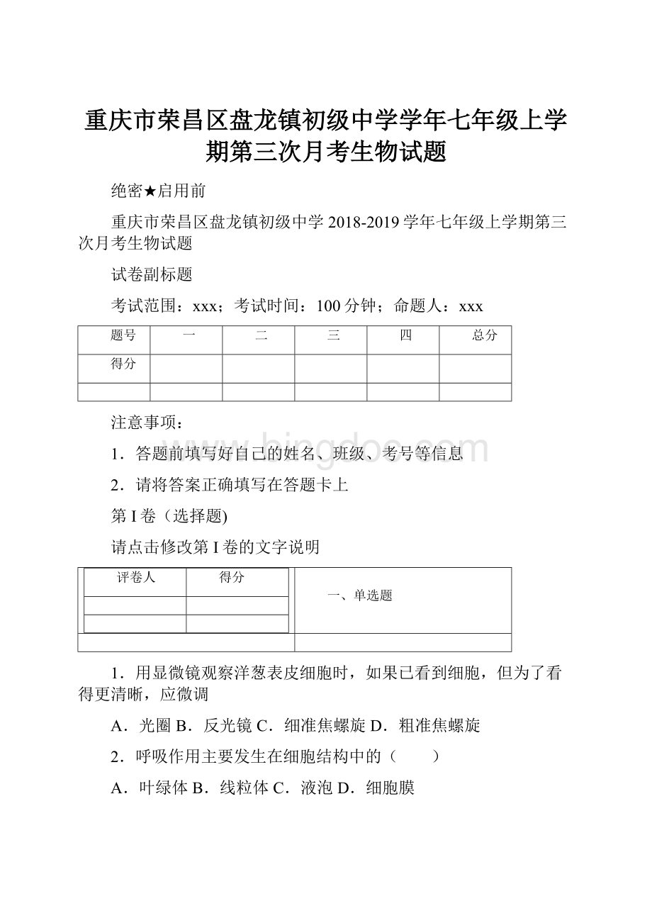 重庆市荣昌区盘龙镇初级中学学年七年级上学期第三次月考生物试题.docx