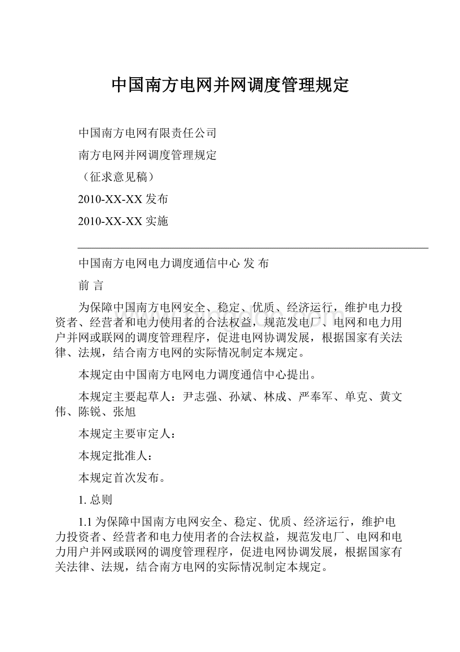 中国南方电网并网调度管理规定.docx_第1页