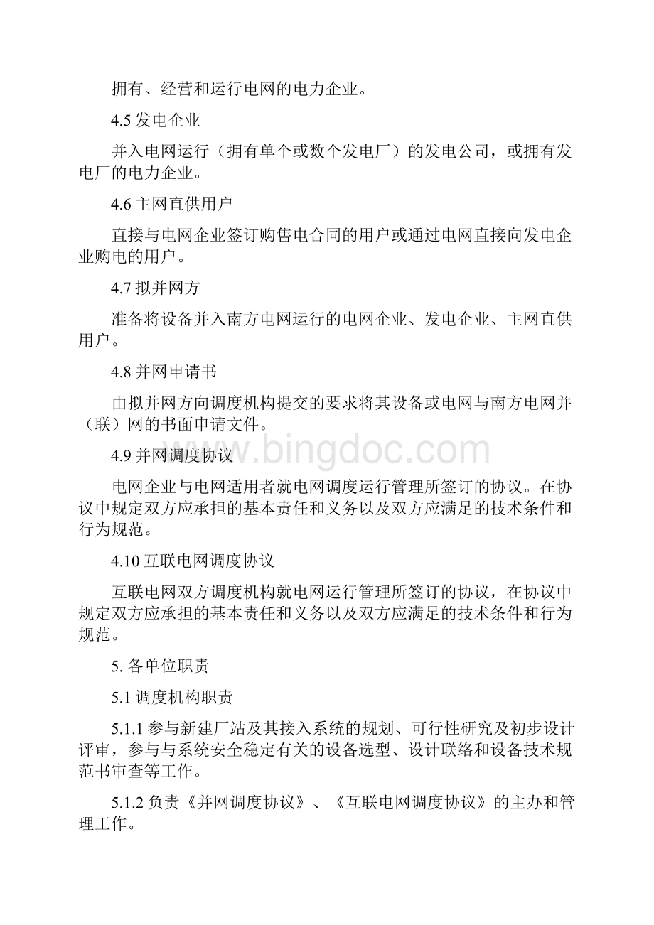 中国南方电网并网调度管理规定文档格式.docx_第3页