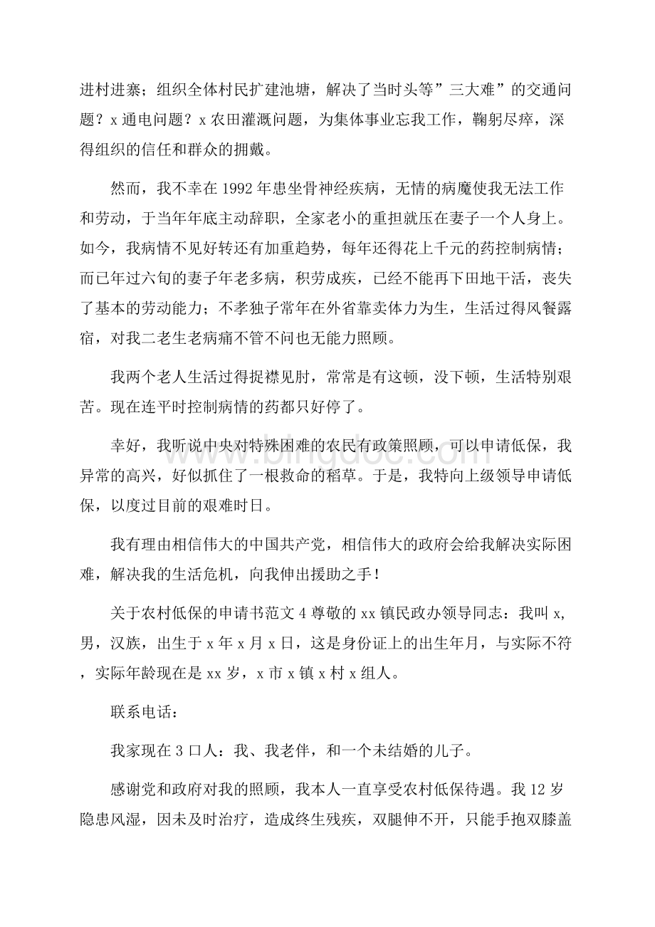 关于农村低保的申请书范文Word文档格式.docx_第2页