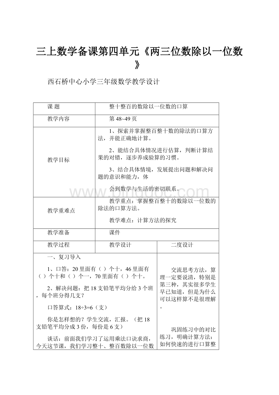 三上数学备课第四单元《两三位数除以一位数》.docx