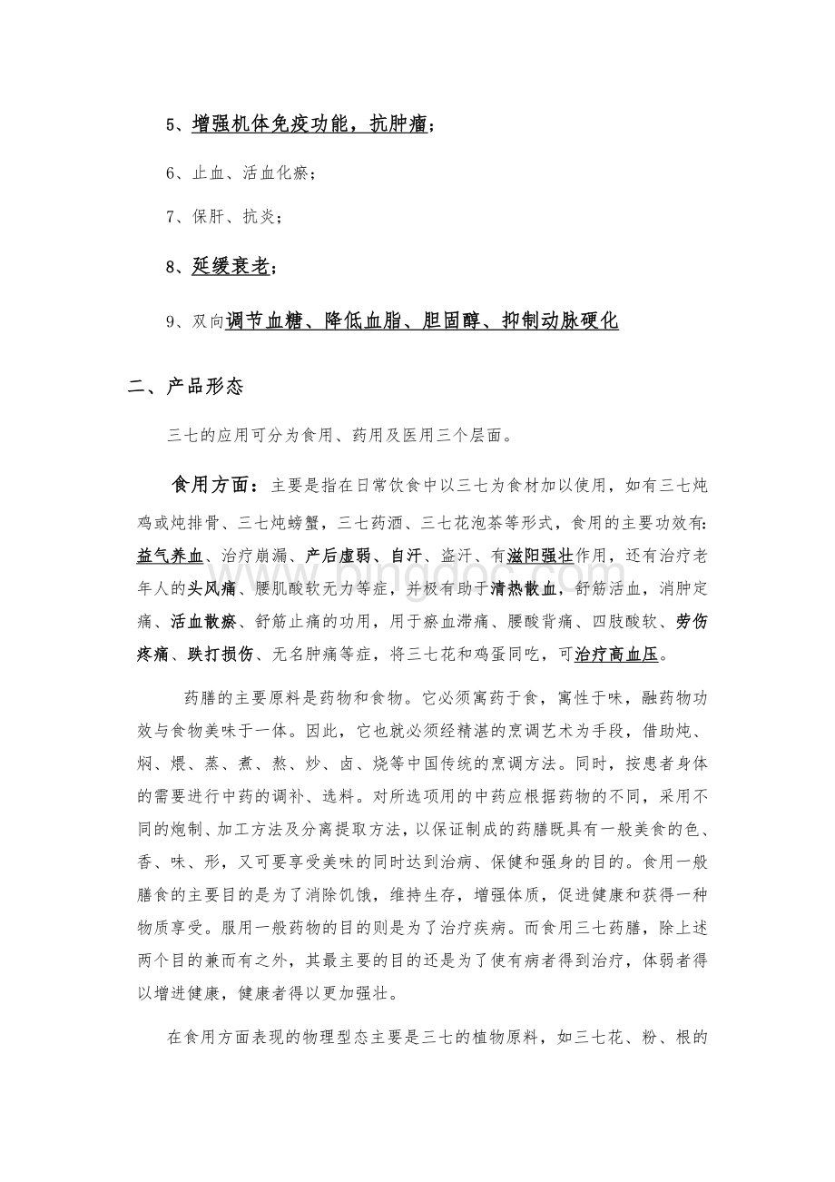 关于三七的市场调研报告Word文件下载.doc_第3页