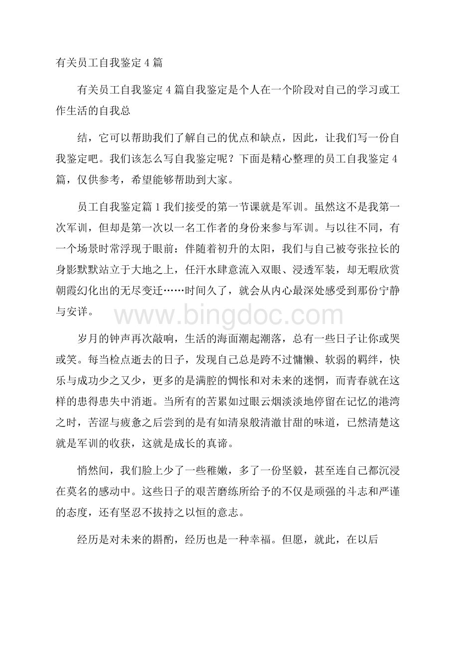 有关员工自我鉴定4篇Word文档格式.docx_第1页