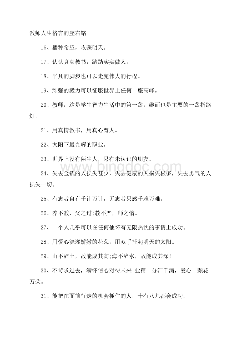 教师人生格言的座右铭.docx_第1页