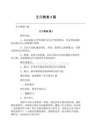 生日教案5篇.docx