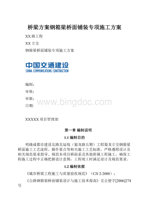 桥梁方案钢箱梁桥面铺装专项施工方案.docx