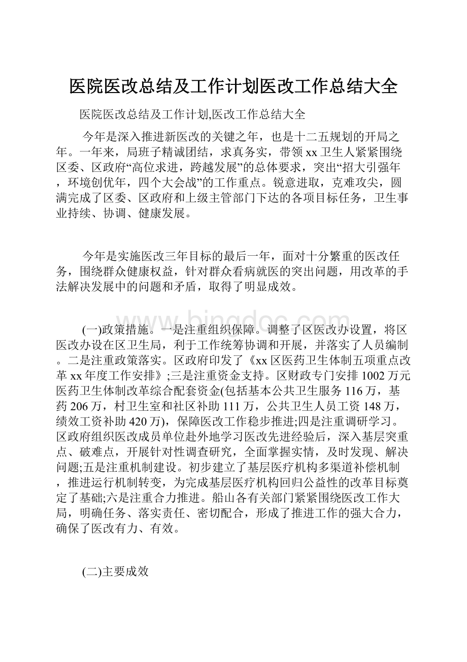 医院医改总结及工作计划医改工作总结大全Word格式文档下载.docx