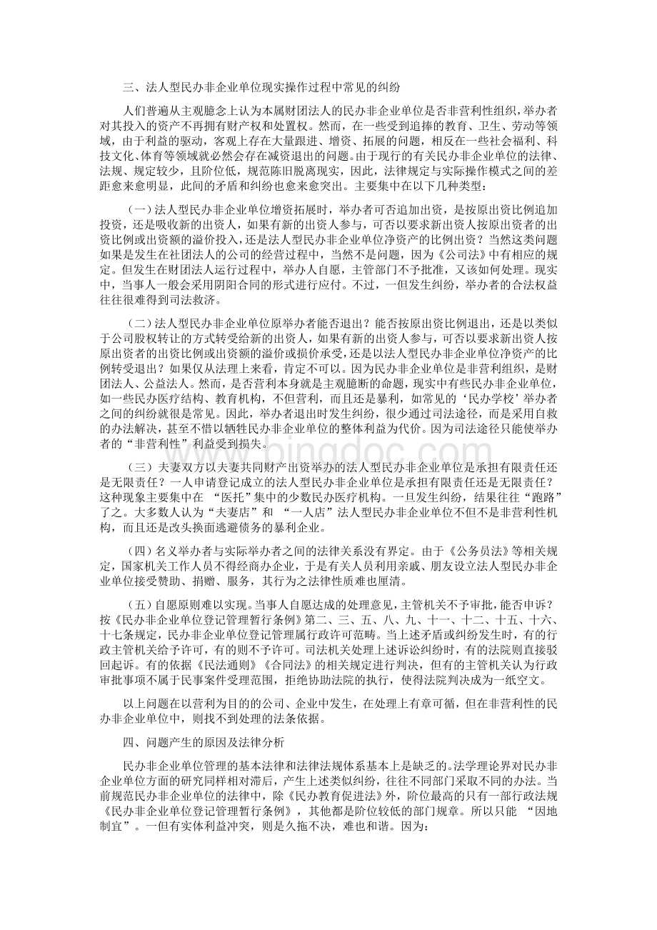 对法人型民办非企业单位举办者进出机制的思考Word文档格式.docx_第3页