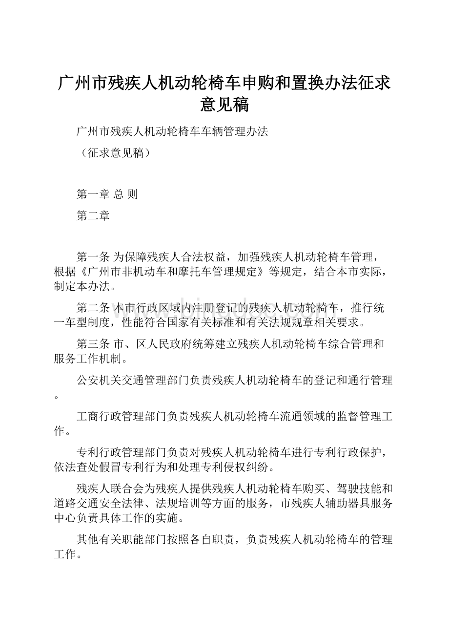 广州市残疾人机动轮椅车申购和置换办法征求意见稿.docx_第1页