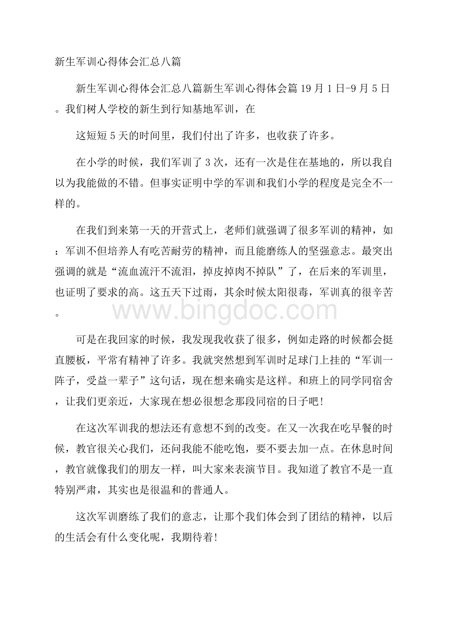 新生军训心得体会汇总八篇.docx_第1页