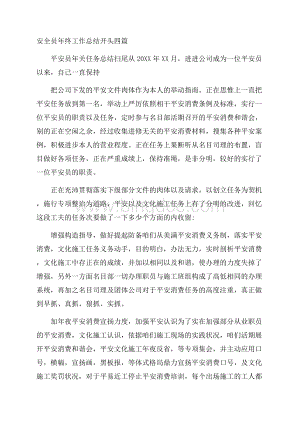 安全员年终工作总结开头四篇Word格式文档下载.docx