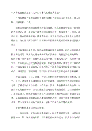 个人考核表自我鉴定(大学生军事化素质自我鉴定).docx