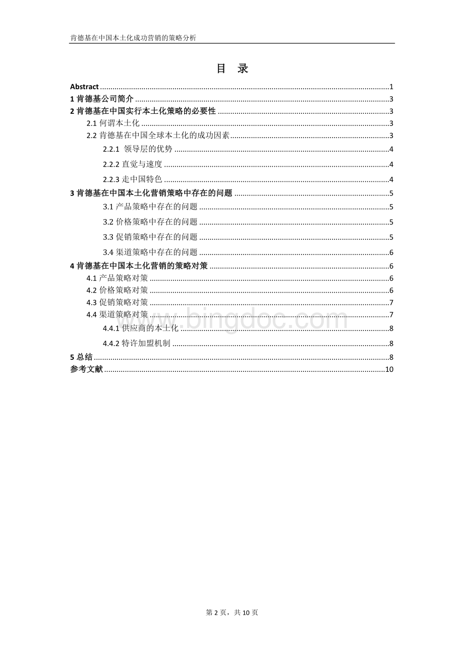 全球营销学肯德基公司全球本土化营销策略分析论文Word下载.docx_第2页